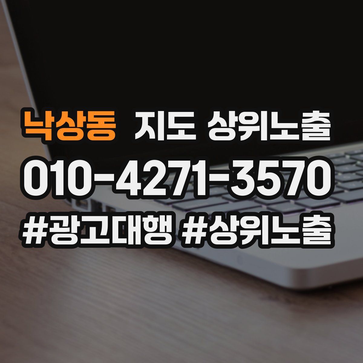낙상동 지도 상위 노출