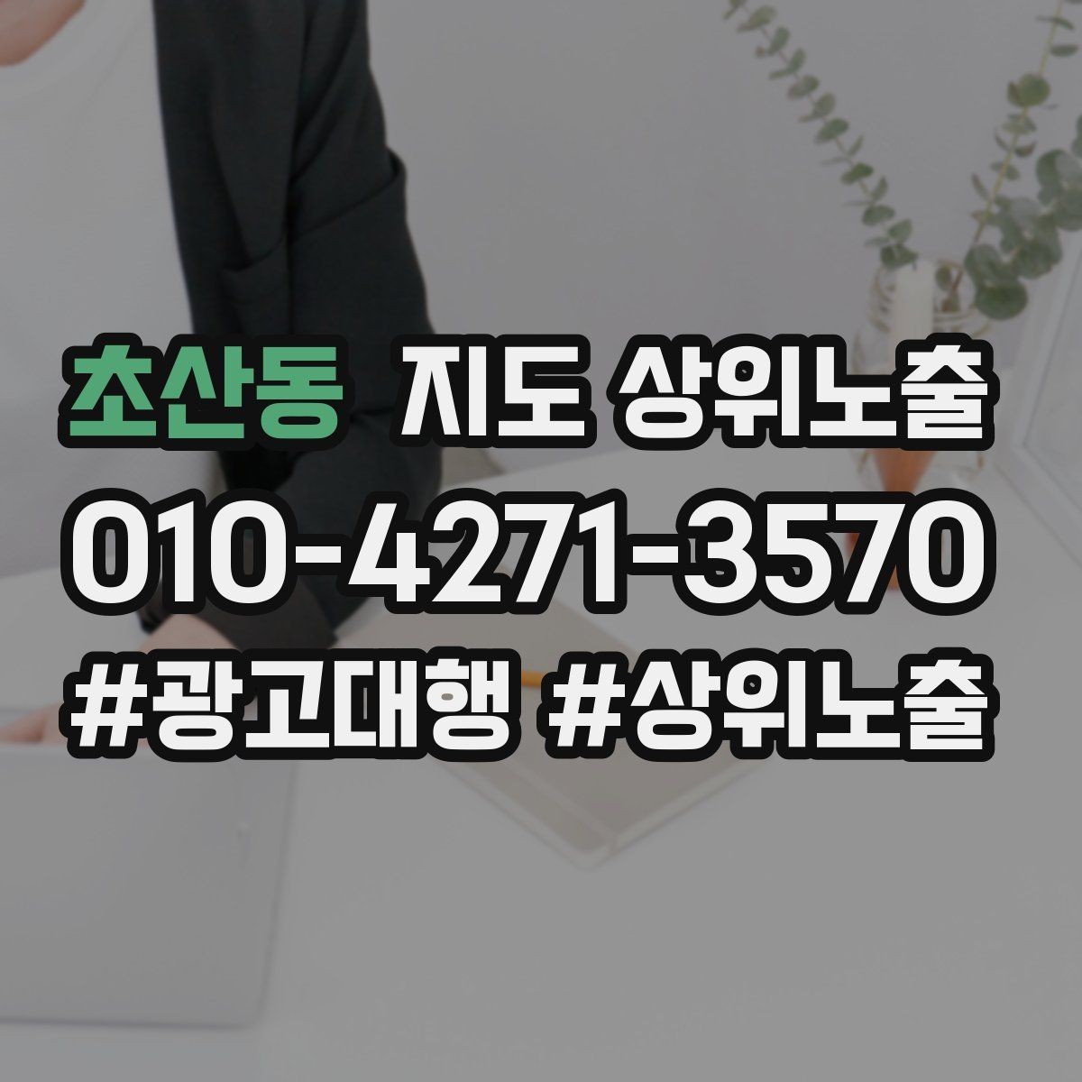 초산동 지도 상위노출 긴급 수요 업종의 프로필 구성 포인트