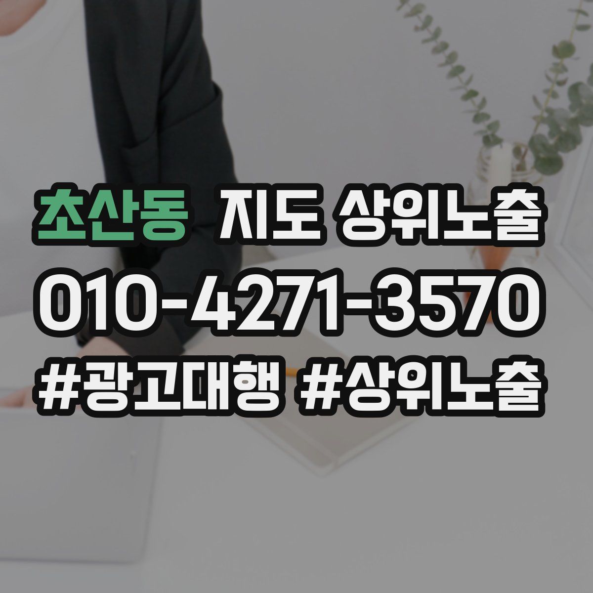초산동 지도 상위 노출