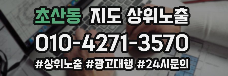 초산동 지도 상위 노출