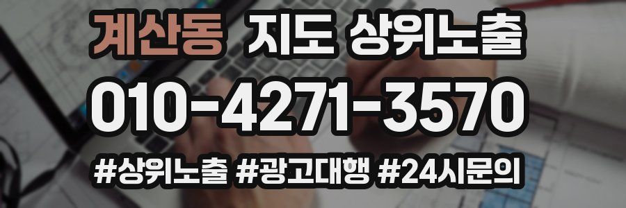 계산동 지도 상위 노출