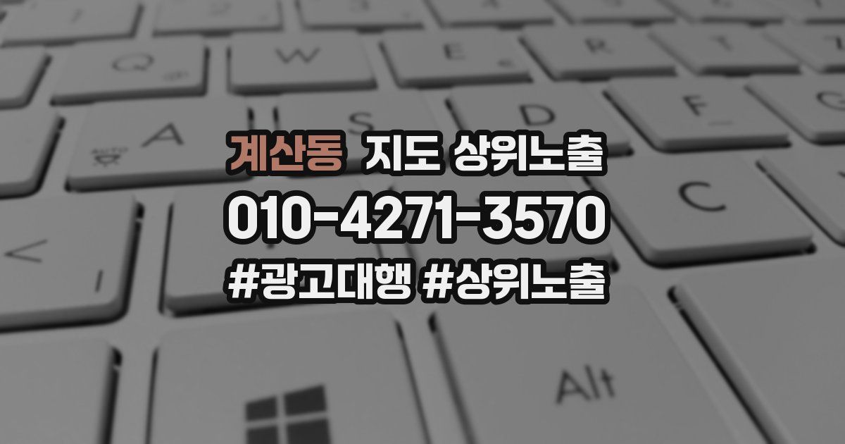 계산동 지도 상위 노출