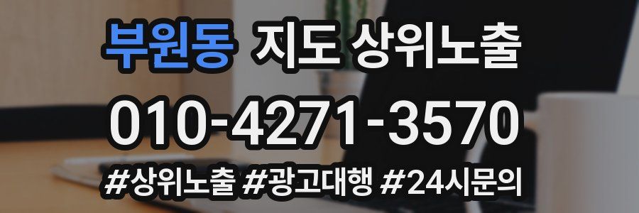 부원동 지도 상위 노출