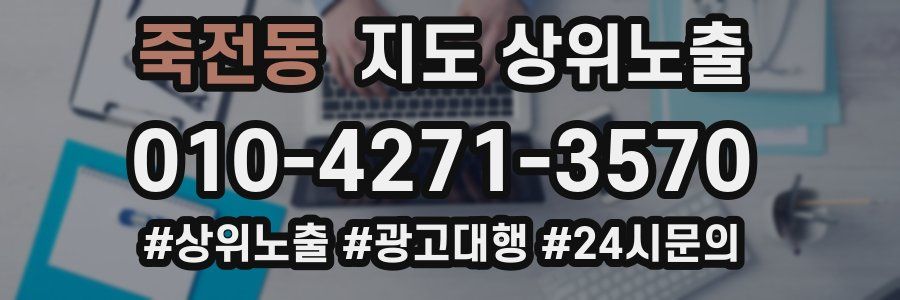 죽전동 지도 상위 노출