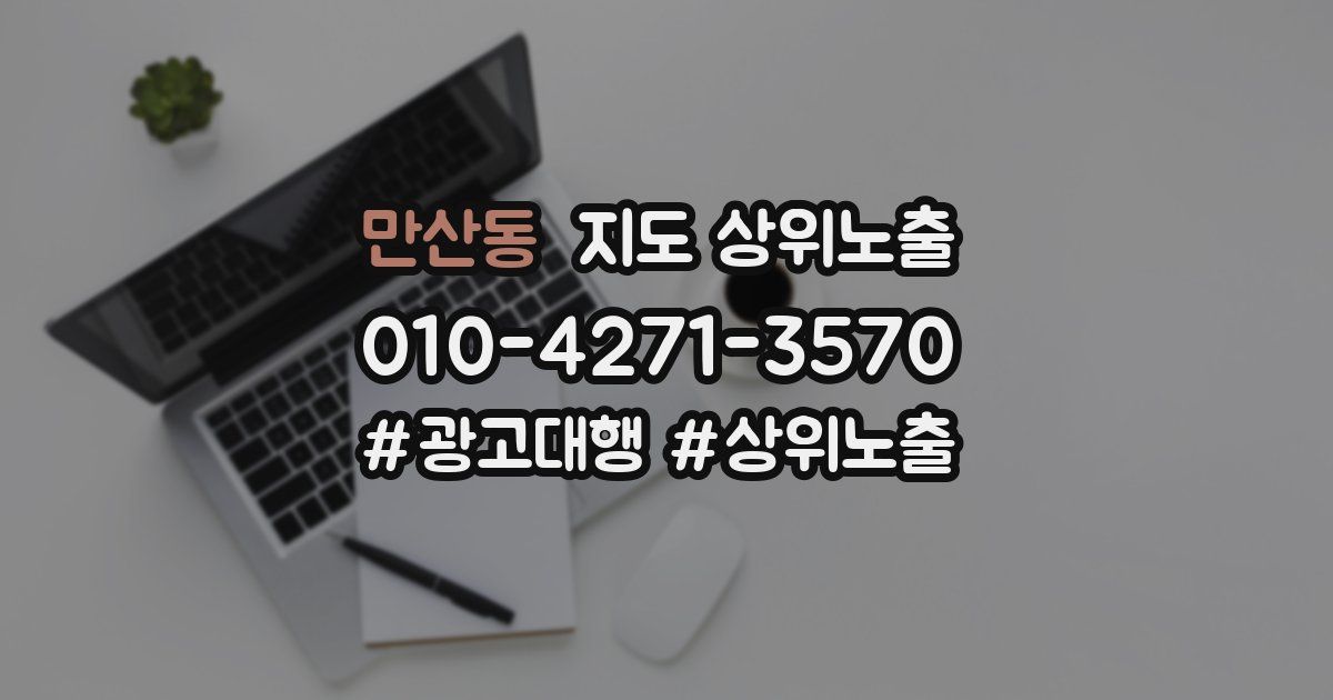 만산동 지도 상위 노출