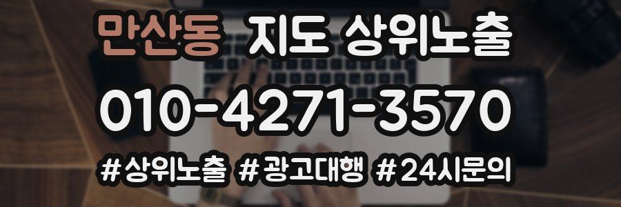 만산동 지도 상위 노출