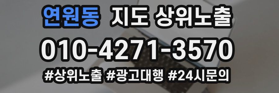 연원동 지도 상위 노출