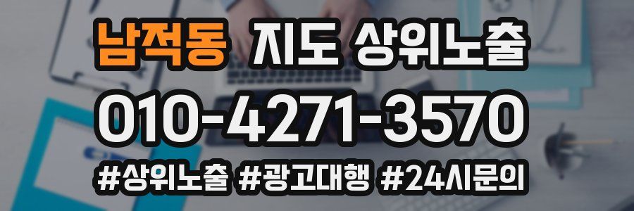 남적동 지도 상위 노출