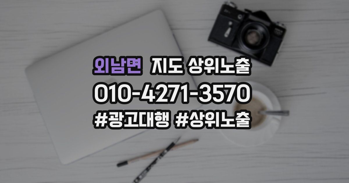 외남면 지도 상위 노출