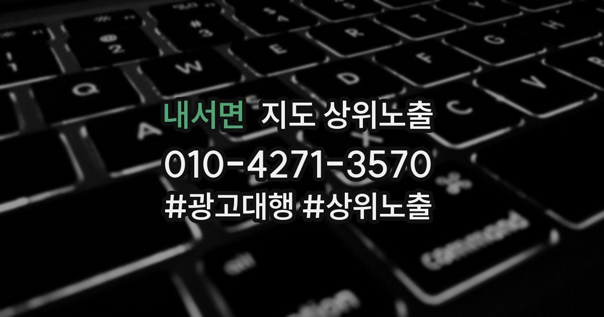 내서면 지도 상위 노출