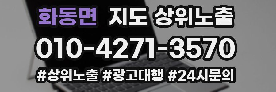 화동면 지도 상위 노출
