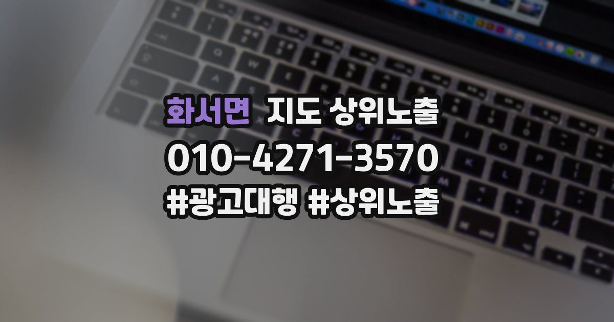 화서면 지도 상위 노출