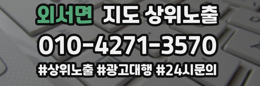 외서면 지도 상위 노출