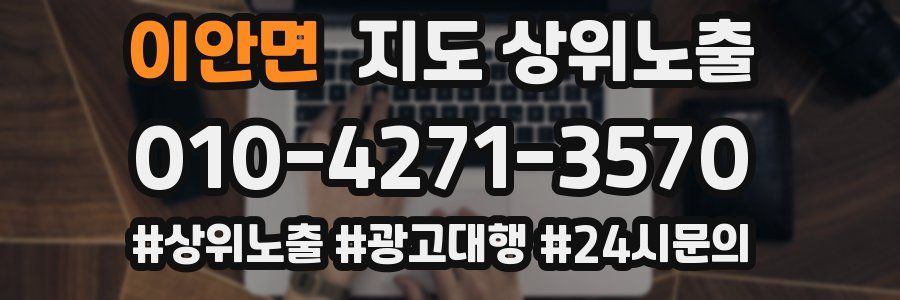 이안면 지도 상위 노출