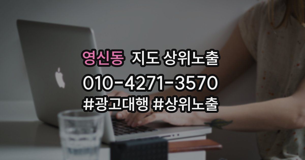 영신동 지도 상위 노출