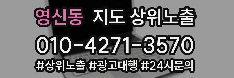 영신동 지도 상위 노출
