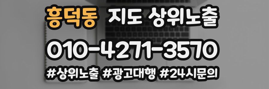 흥덕동 지도 상위 노출