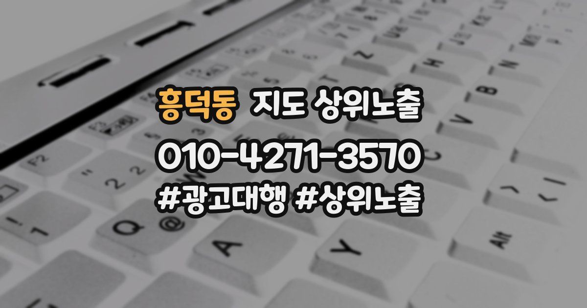 흥덕동 지도 상위 노출