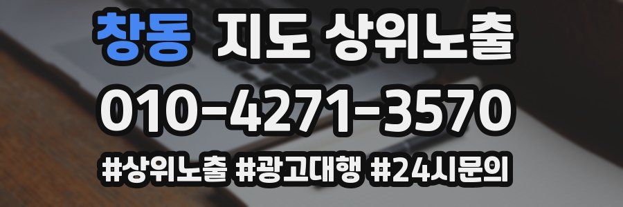 창동 지도 상위 노출