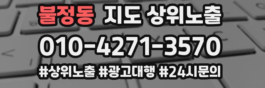 불정동 지도 상위 노출