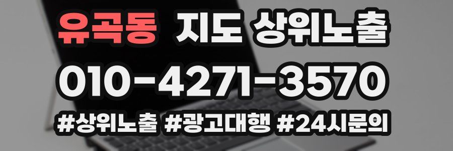유곡동 지도 상위 노출