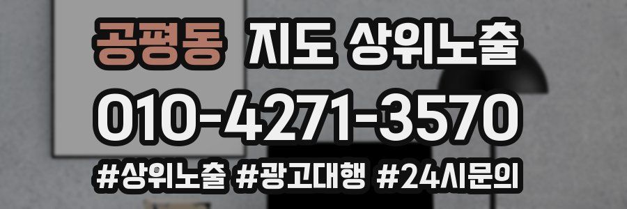 공평동 지도 상위 노출