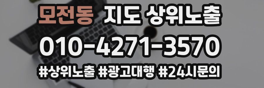 모전동 지도 상위 노출