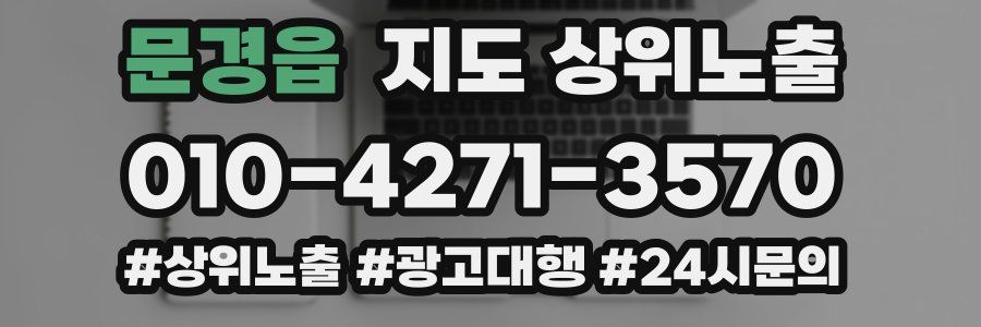 문경읍 지도 상위 노출