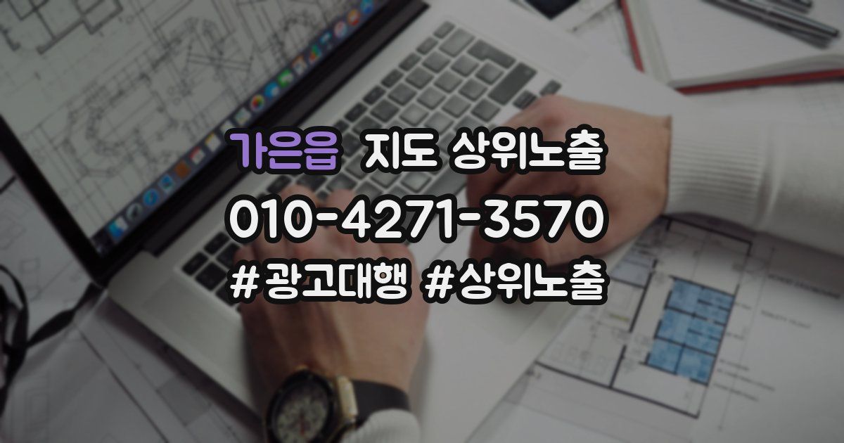 가은읍 지도 상위 노출