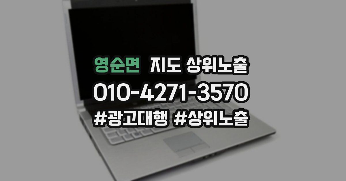 영순면 지도 상위 노출