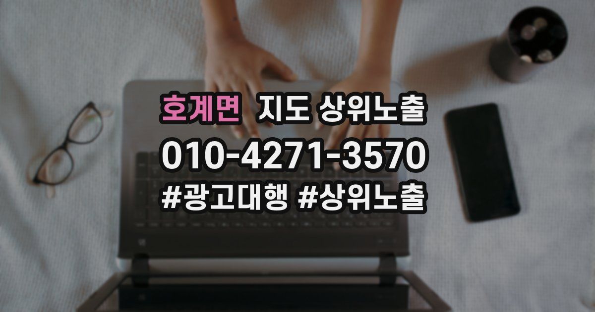 호계면 지도 상위 노출