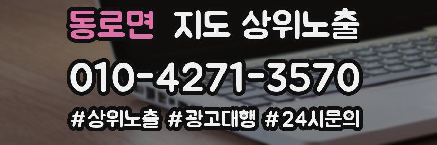 동로면 지도 상위 노출