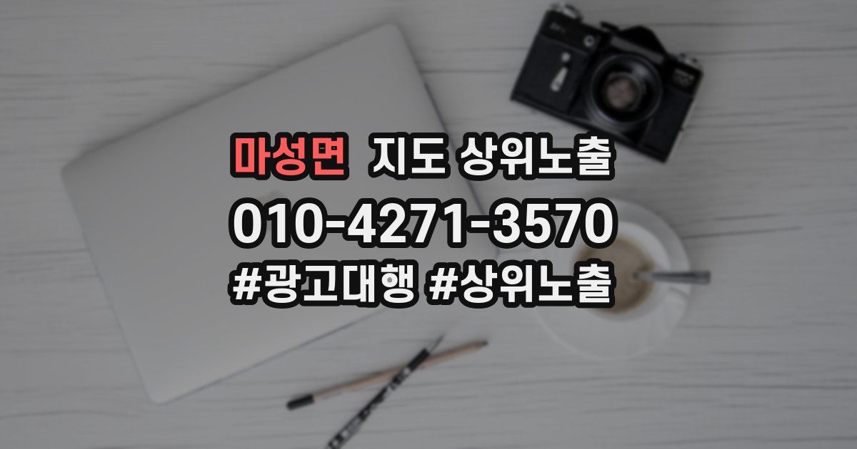 마성면 지도 상위 노출