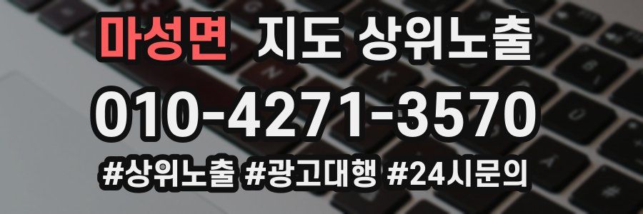 마성면 지도 상위 노출