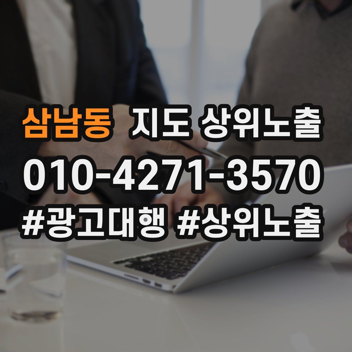 삼남동 지도 상위 노출