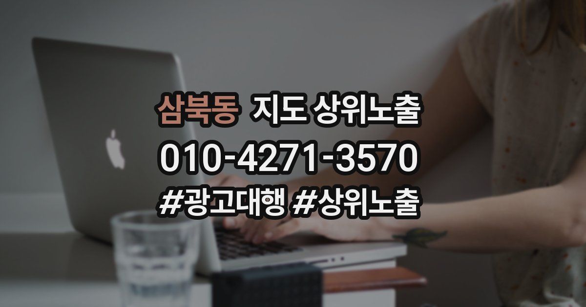 삼북동 지도 상위 노출