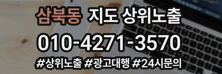 삼북동 지도 상위 노출