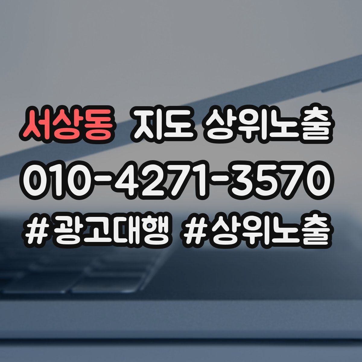 서상동 지도 상위 노출