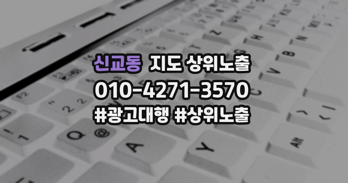 신교동 지도 상위 노출