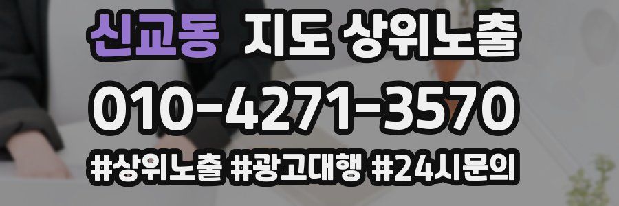 신교동 지도 상위 노출