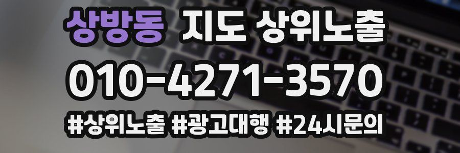 상방동 지도 상위 노출