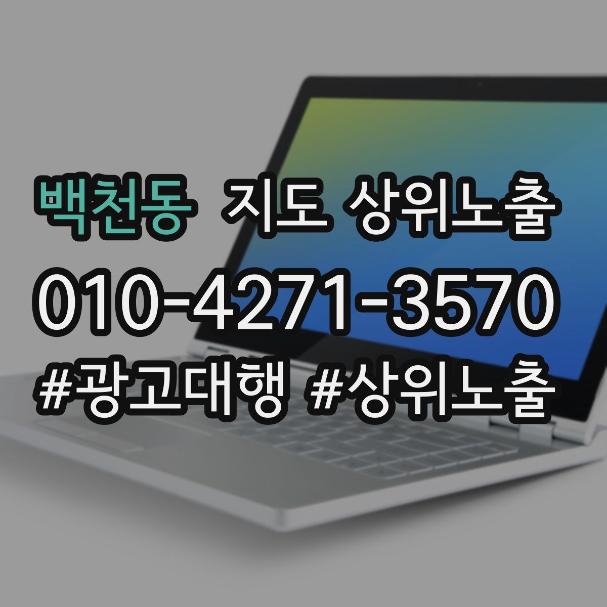 백천동 지도 상위 노출