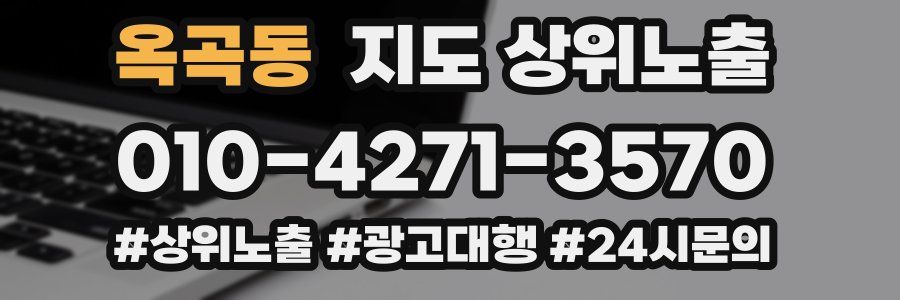 옥곡동 지도 상위 노출