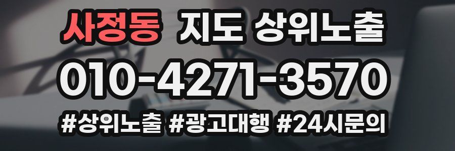사정동 지도 상위 노출