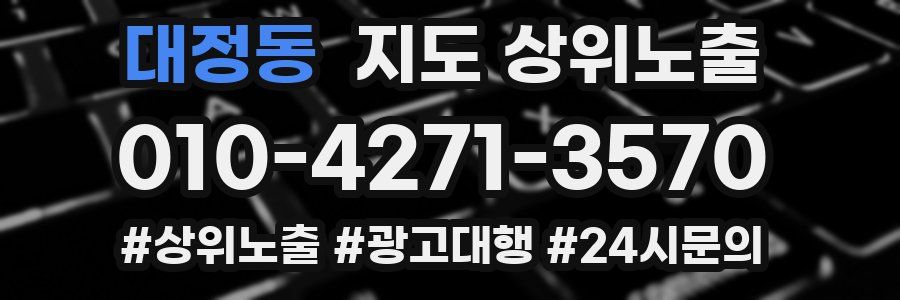 대정동 지도 상위 노출
