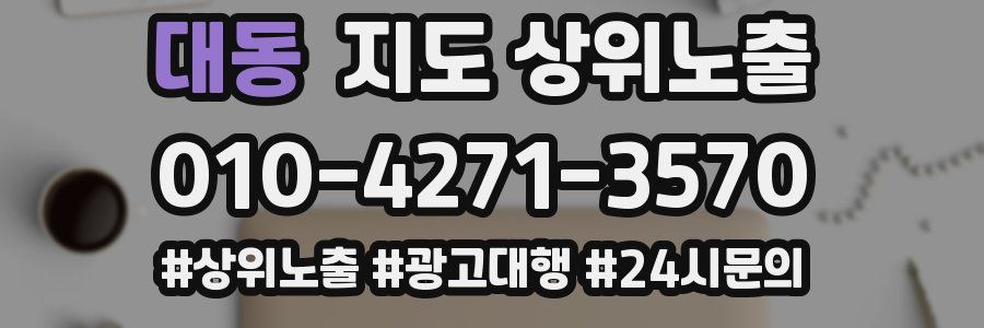 대동 지도 상위 노출