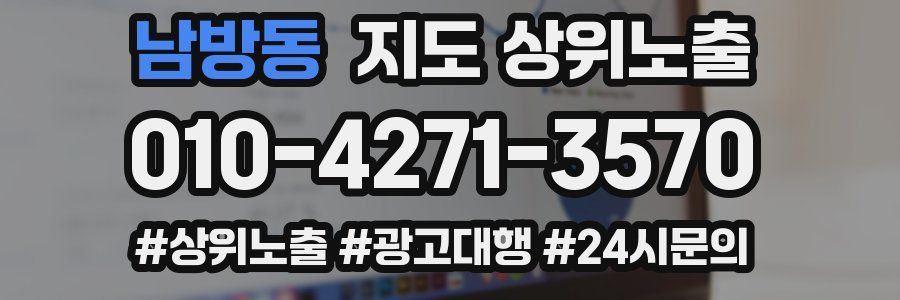 남방동 지도 상위 노출