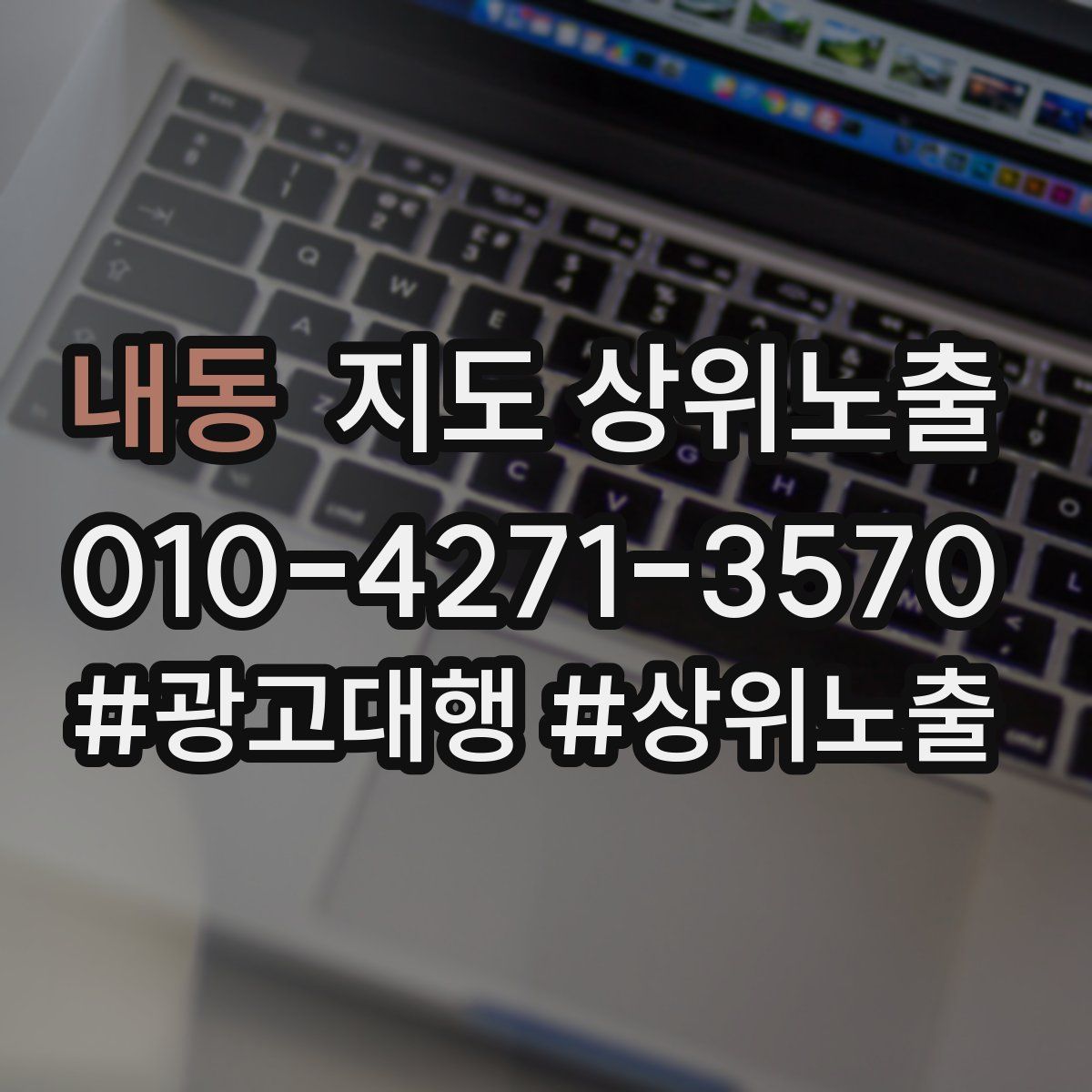 내동 지도 상위 노출