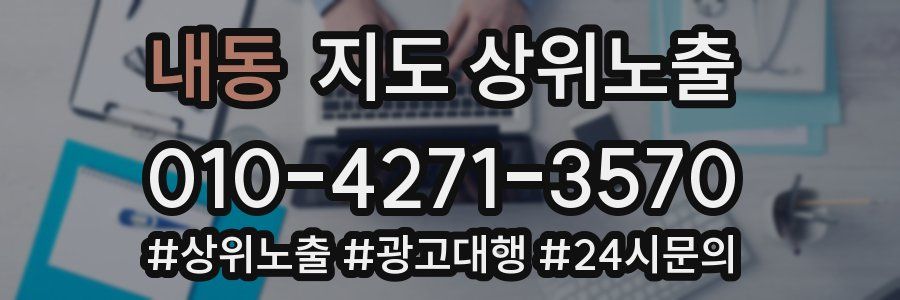 내동 지도 상위 노출