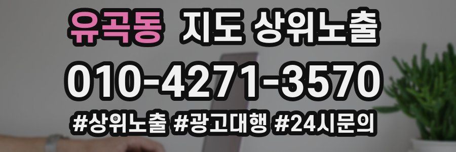 유곡동 지도 상위 노출